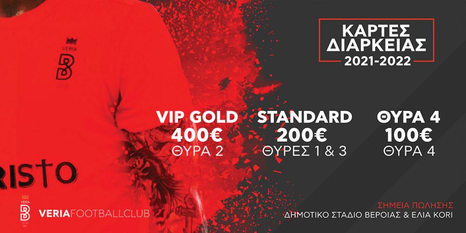 Συνεχίζεται η διάθεση εισιτηρίων διαρκείας της ΠΑΕ ΒΕΡΟΙΑ