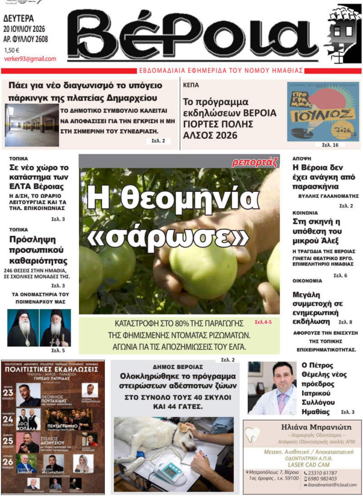 ΔΙΑΒΑΣΤΕ ΣΤΗ "ΒΕΡΟΙΑ" ΤΗΣ ΔΕΥΤΕΡΑΣ 20/07/2026