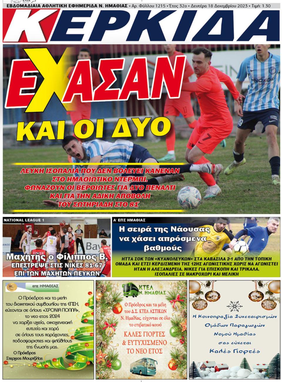 ΔΙΑΒΑΣΤΕ ΣΤΗΝ "ΚΕΡΚΙΔΑ" ΤΗΣ ΔΕΥΤΕΡΑΣ 18/12/2023