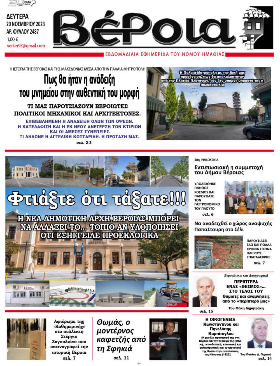 ΔΙΑΒΑΣΤΕ ΣΤΗ "ΒΕΡΟΙΑ" ΤΗΣ ΔΕΥΤΕΡΑΣ 20/11/2023