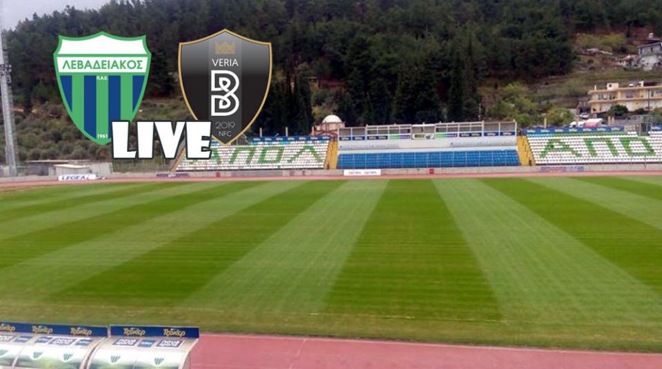 ** LIVE ** ΛΕΒΑΔΕΙΑΚΟΣ - ΒΕΡΟΙΑ 1-0 (τελικό)