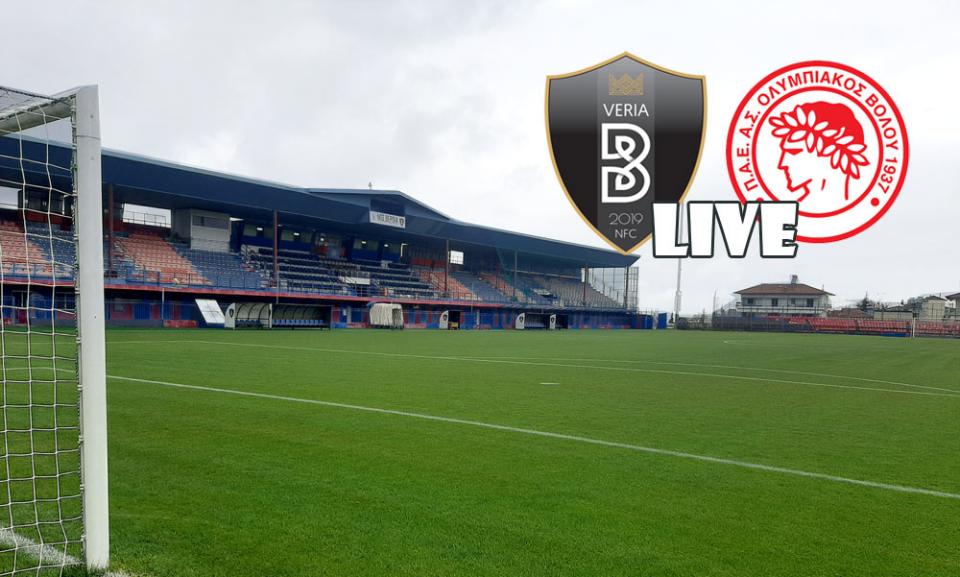 ** LIVE ** ΒΕΡΟΙΑ - ΟΛΥΜΠΙΑΚΟΣ ΒΟΛΟΥ 3-0 (τελικό)