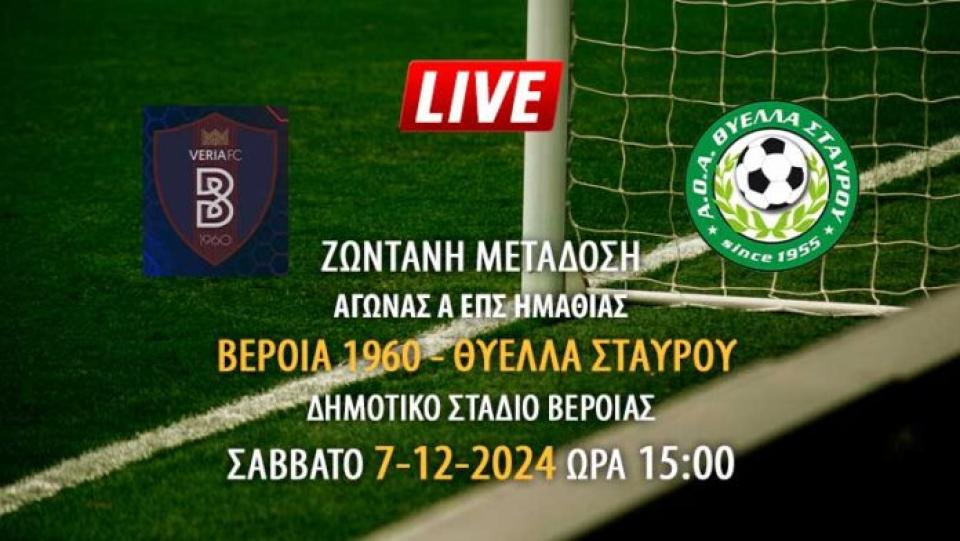 Ζωντανή μετάδοση αγώνα Α' ΕΠΣΗ: Βέροια 1960 - Θύελλα Σταυρού