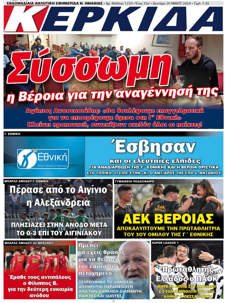 ΔΙΑΒΑΣΤΕ ΣΤΗΝ "ΚΕΡΚΙΔΑ" ΤΗΣ ΔΕΥΤΕΡΑΣ 20/05/2024