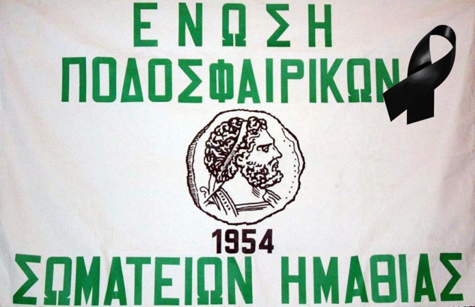 ΕΠΣΗ: Αναβολή των σημερινών αγώνων λόγω πένθους