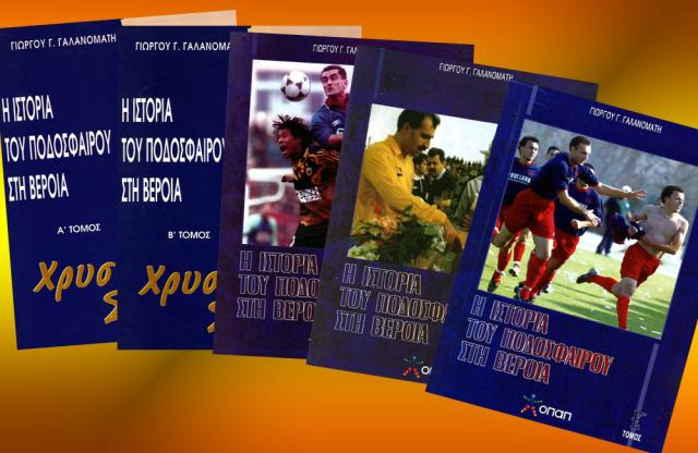 ΠΡΟΣΦΟΡΑ: Αποκτήστε το 5τομο βιβλίο για την ιστορία του ποδοσφαίρου στη Βέροια!