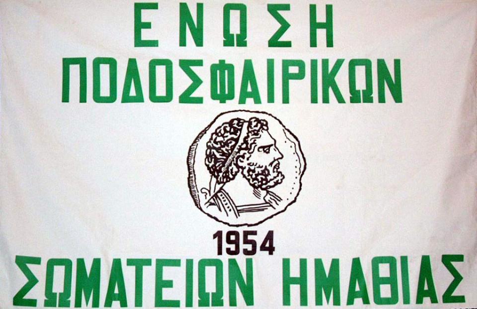 Αλλαγή ώρας έναρξης αγώνων στα πρωταθλήματα της ΕΠΣ Ημαθίας