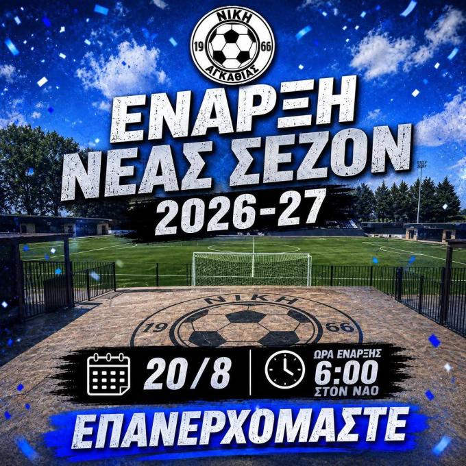 Νίκης Αγκαθιάς: Μετά από τρία χρόνια απουσίας, επανεκκίνηση με όραμα και «ραντεβού» στις 20/8