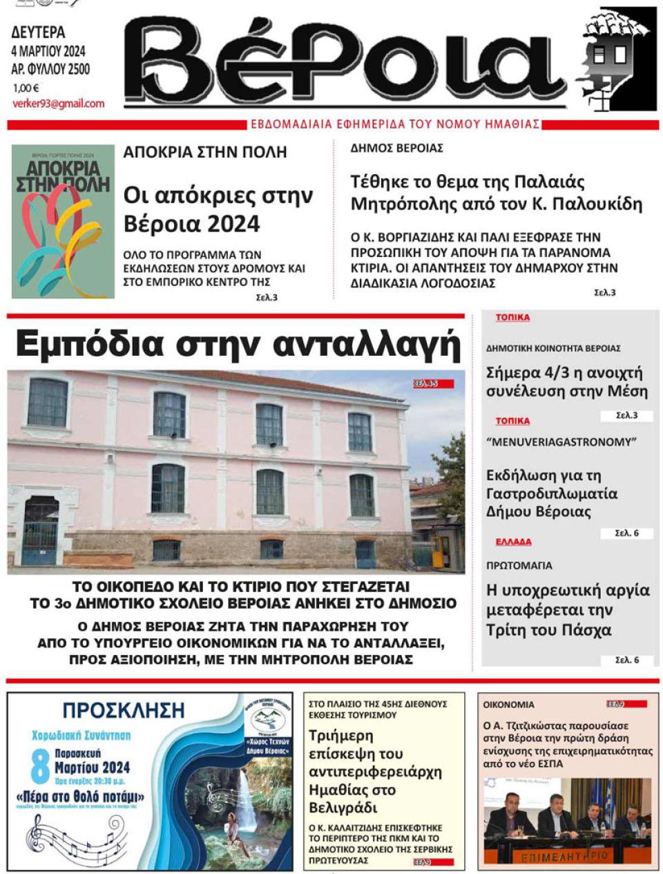 ΔΙΑΒΑΣΤΕ ΣΤΗ "ΒΕΡΟΙΑ" ΤΗΣ ΔΕΥΤΕΡΑΣ 04/03/2024