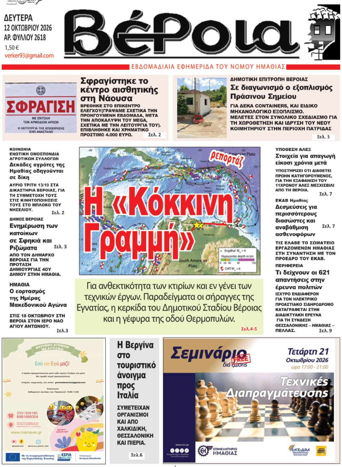 ΔΙΑΒΑΣΤΕ ΣΤΗ "ΒΕΡΟΙΑ" ΤΗΣ ΔΕΥΤΕΡΑΣ 12/10/2026