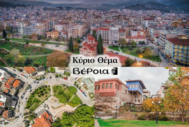 Η Βέροια σχεδιάζει το πολιτιστικό της μέλλον