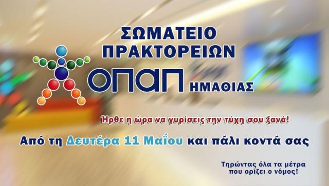 Σωματείο Πρακτορείων ΟΠΑΠ Ημαθίας: Από τη Δευτέρα 11/5 και πάλι κοντά σας