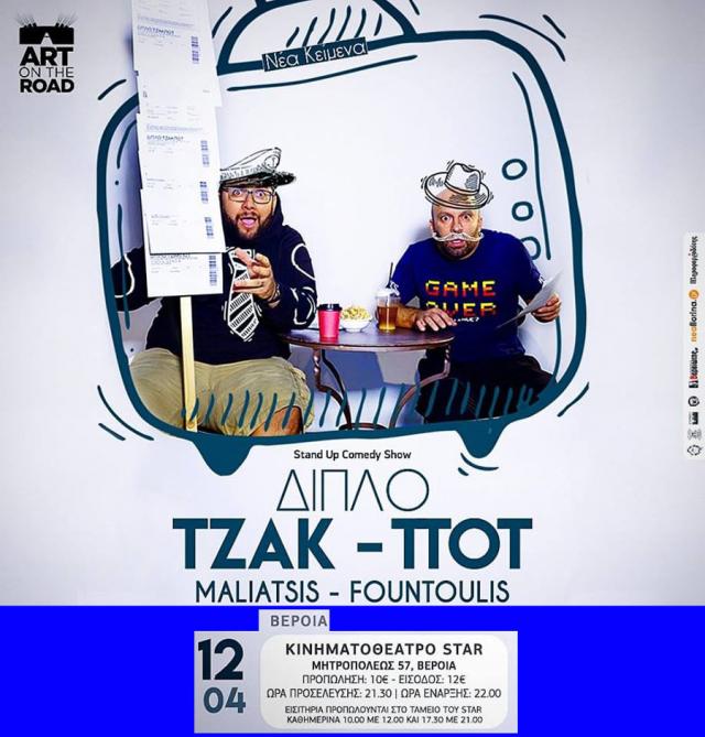 Διπλό Τζακ Πότ... στο κινηματοθέατρο ΣΤΑΡ