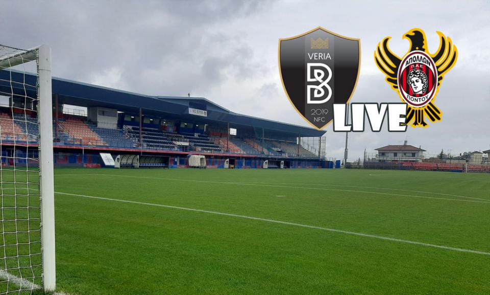 ** LIVE ** ΒΕΡΟΙΑ - ΑΠΟΛΛΩΝ ΠΟΝΤΟΥ 1-0 (τελικό)