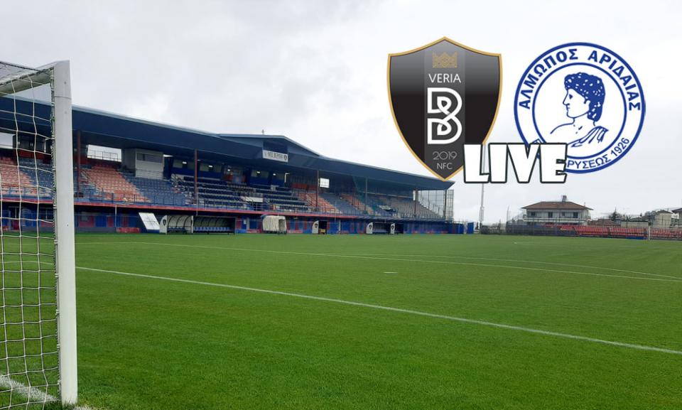 ** LIVE ** ΒΕΡΟΙΑ - ΑΛΜΩΠΟΣ ΑΡΙΔΑΙΑΣ 1-0 (τελικό)