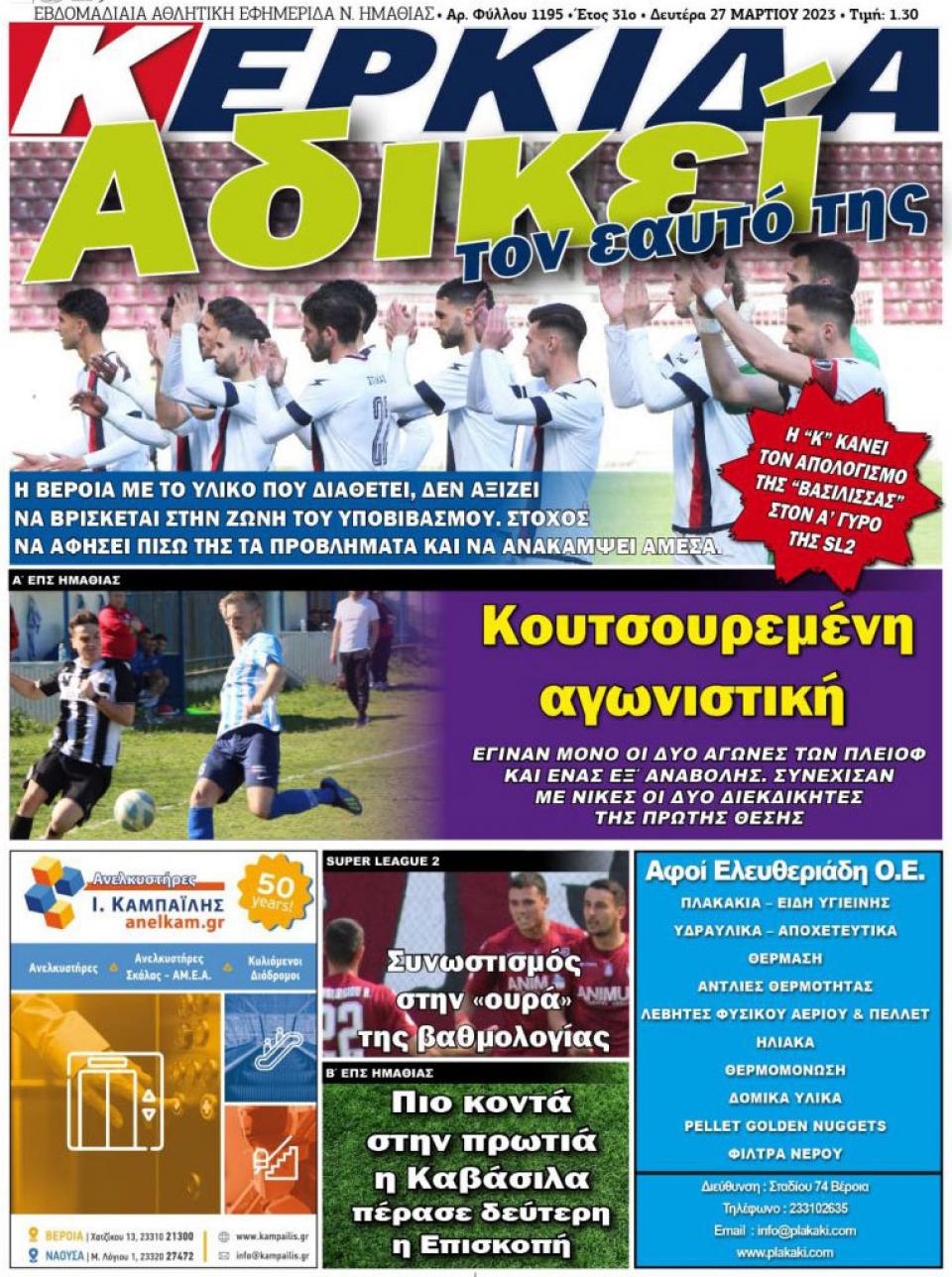 ΔΙΑΒΑΣΤΕ ΣΤΗΝ "ΚΕΡΚΙΔΑ" ΤΗΣ ΔΕΥΤΕΡΑΣ 27/03/2023