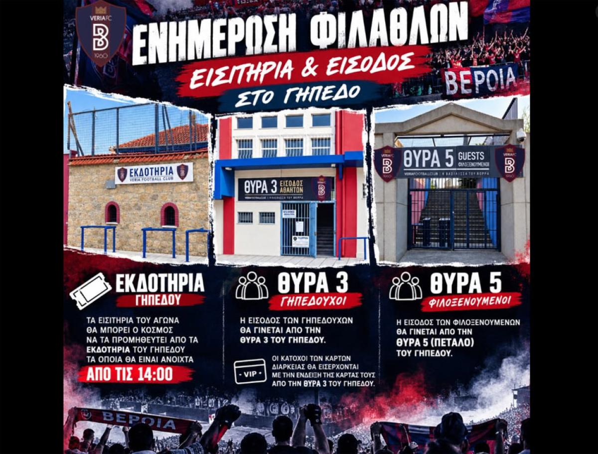 Τα εισιτήρια του ντέρμπι Βέροια - ΠΑΣ Γιάννινα: Ώρες λειτουργίας εκδοτηρίων και οδηγίες προσέλευσης