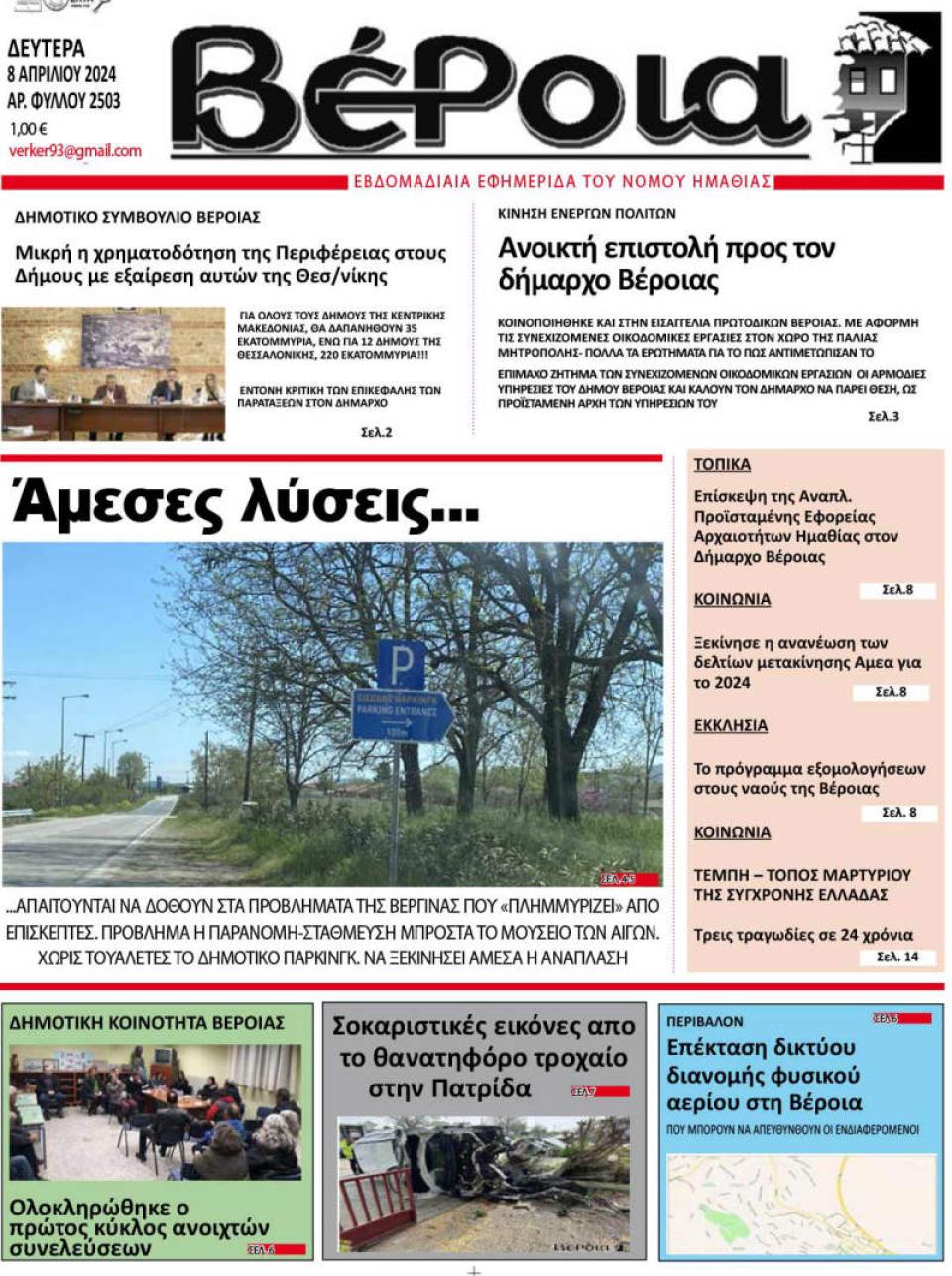 ΔΙΑΒΑΣΤΕ ΣΤΗ "ΒΕΡΟΙΑ" ΤΗΣ ΔΕΥΤΕΡΑΣ 08/04/2024