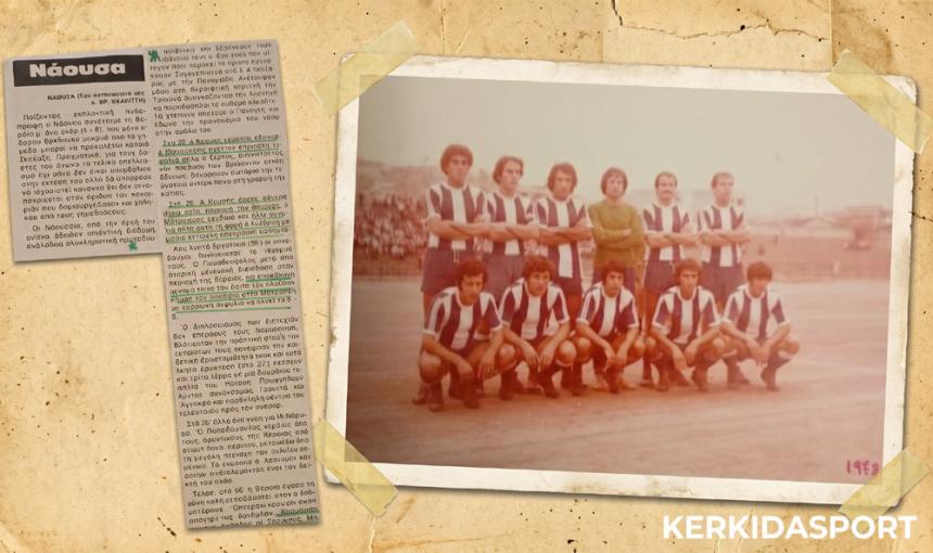 Ρετρό | Νάουσα – Βέροια: Μια ποδοσφαιρική «παράσταση» που συζητήθηκε για καιρό!