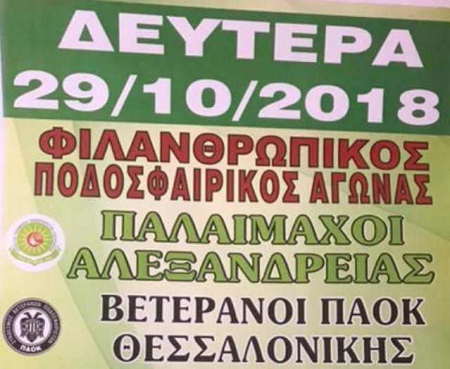 Φιλανθρωπικός αγώνας παλαιμάχων μεταξύ Αλεξάνδρειας - Π.Α.Ο.Κ.