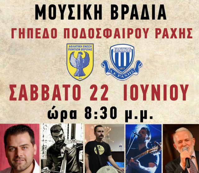 Μουσική βραδιά στο γήπεδο της Ραχιάς