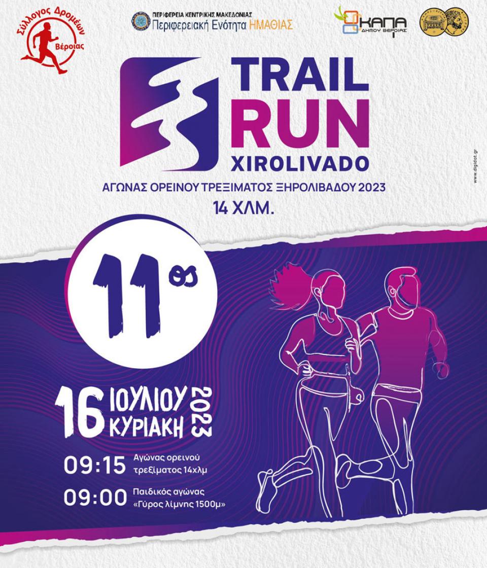 Στις 16 Ιουλίου ο 11ος αγώνας ορεινού τρεξίματος Ξηρολιβάδου