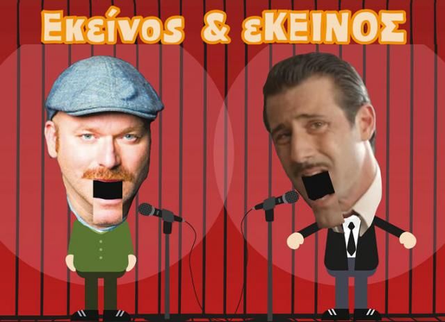 Λευτέρης Ελευθερίου &amp; Aντώνης Κρόμπας - Stand up comedy