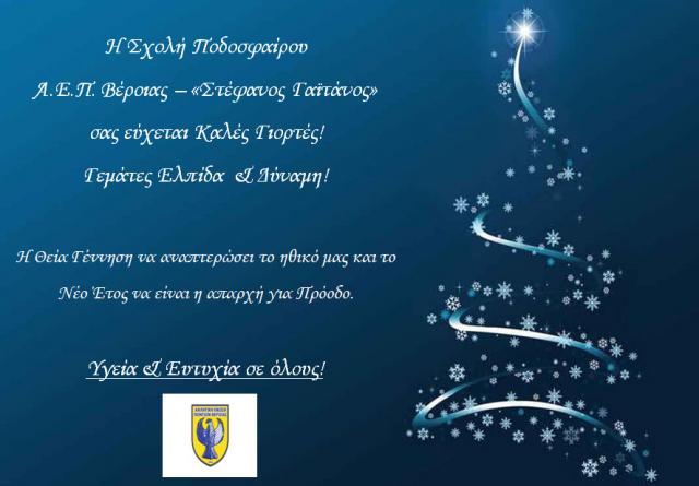 Το εορταστικό μήνυμα της ΑΕΠ Βέροιας