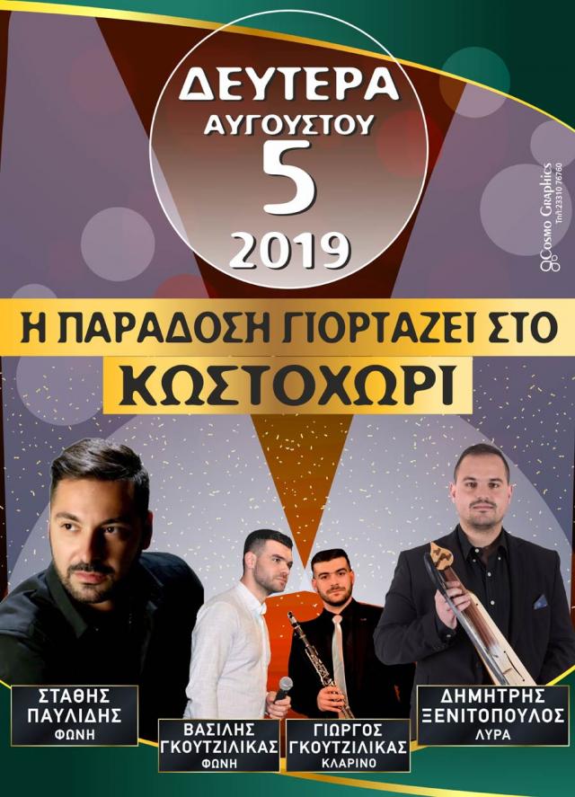 Η παράδοση γιορτάζει στο Κωστοχώρι