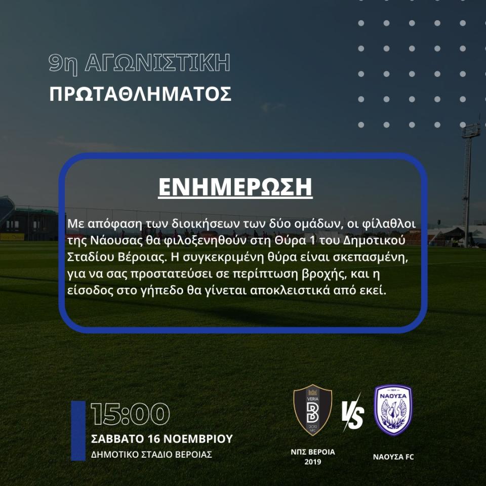 ΦΑΣ Νάουσα: Στην θύρα 1 του Δημοτικού σταδίου Βέροιας οι φίλαθλοί μας