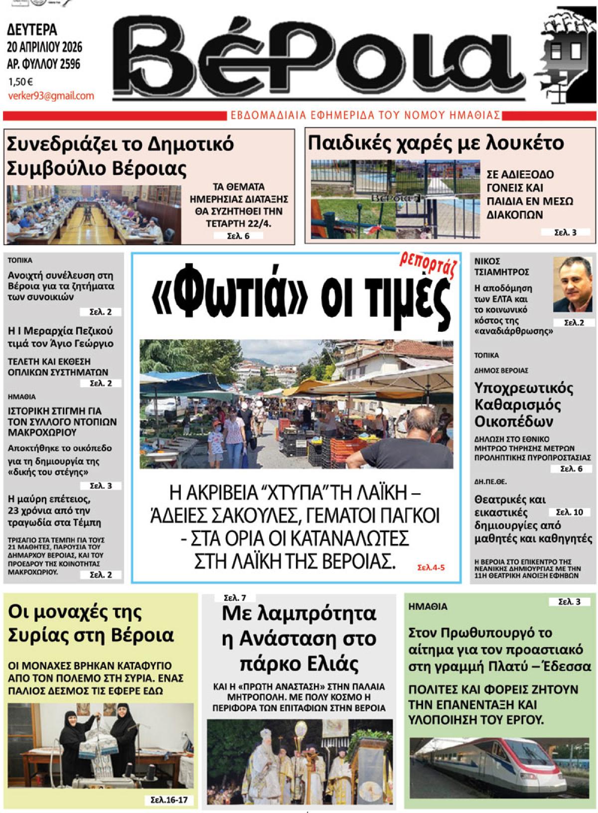 ΔΙΑΒΑΣΤΕ ΣΤΗ "ΒΕΡΟΙΑ" ΤΗΣ ΔΕΥΤΕΡΑΣ 20/04/2026