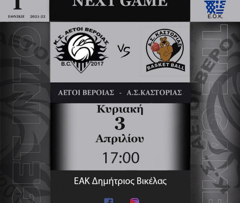 Αντίστροφη μέτρηση για το τελευταίο εντός έδρας παιχνίδι των Αετών Βέροιας