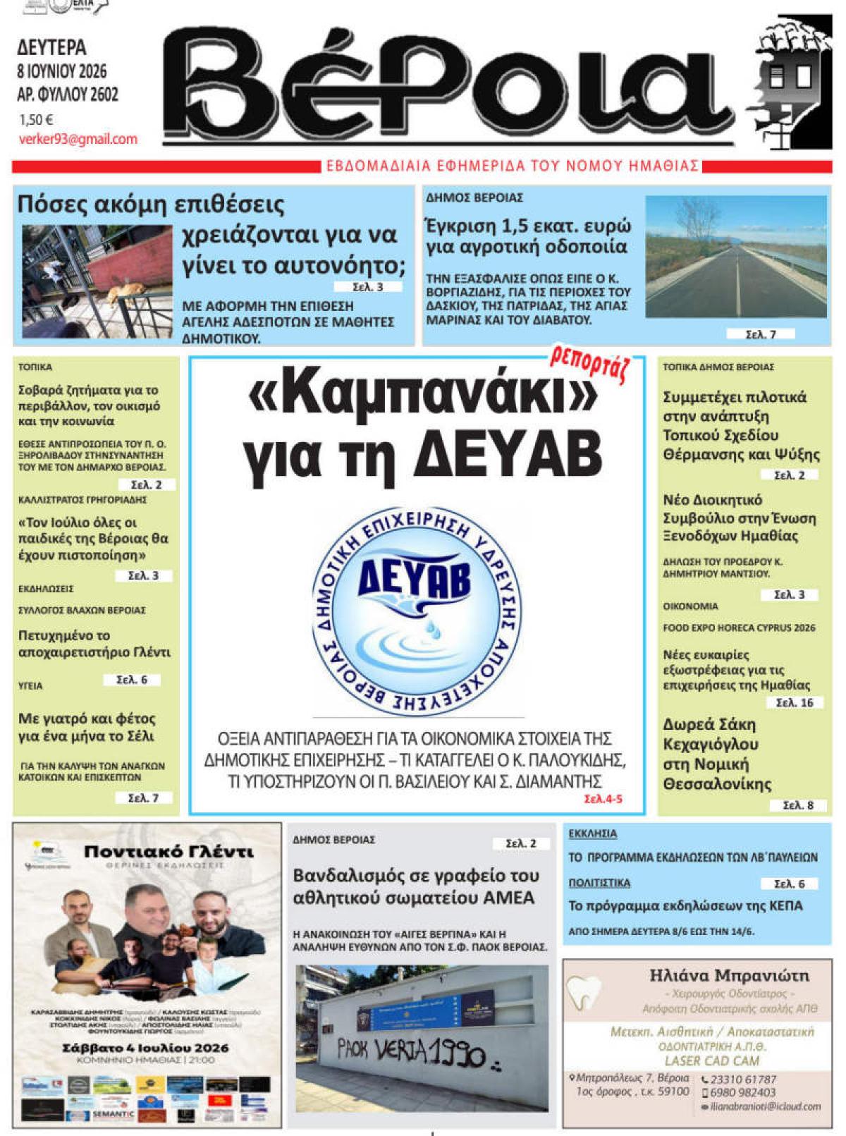 ΔΙΑΒΑΣΤΕ ΣΤΗ "ΒΕΡΟΙΑ" ΤΗΣ ΔΕΥΤΕΡΑΣ 08/06/2026