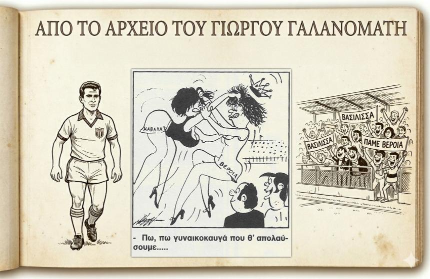 Ρετρό Σκίτσα της Βέροιας: Ο ομηρικός... γυναικοκαυγάς με την Καβάλα και η ισοπαλία (1-1) στο ντέρμπι του 1972