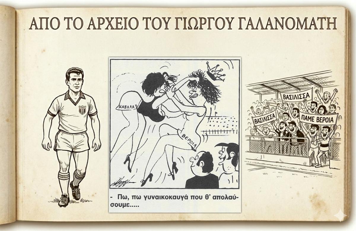Ρετρό Σκίτσα της Βέροιας: Ο ομηρικός... γυναικοκαυγάς με την Καβάλα και η ισοπαλία (1-1) στο ντέρμπι του 1972