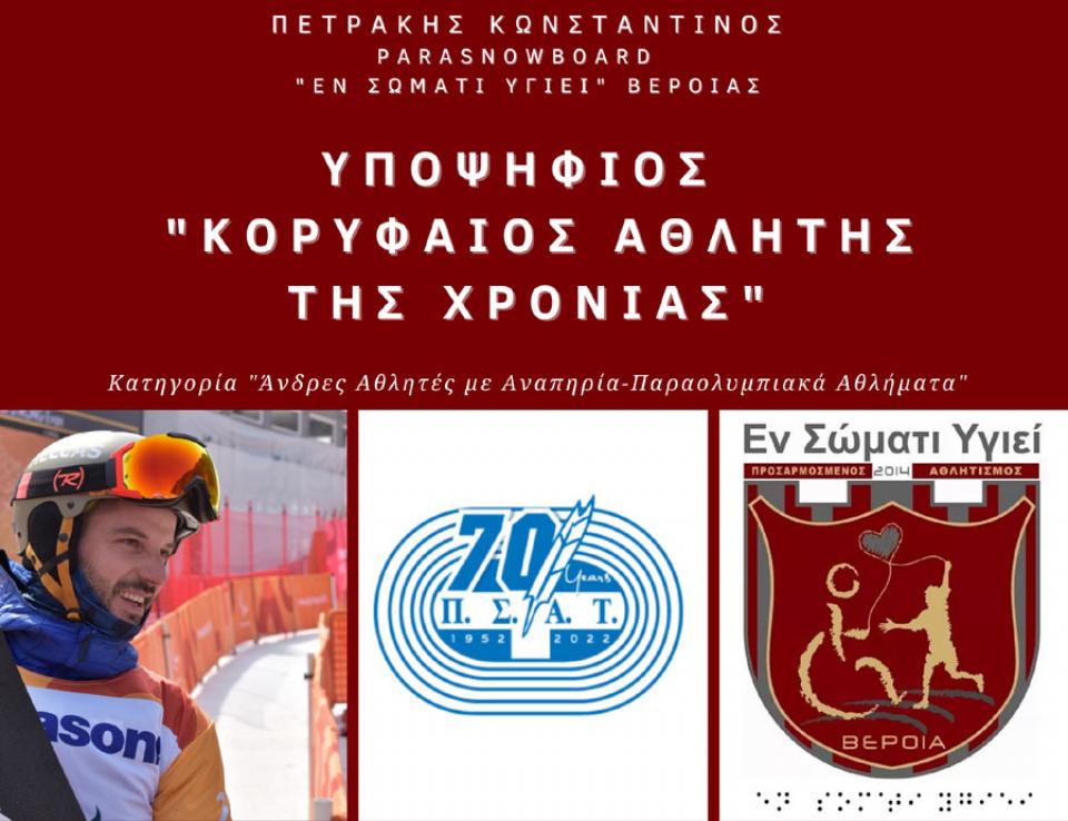 Υποψήφιος "Κορυφαίος Αθλητής της Χρονιάς" ο Πετράκης του "Εν Σώματι Υγιεί"