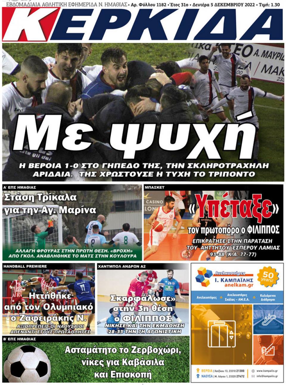 ΔΙΑΒΑΣΤΕ ΣΤΗΝ "ΚΕΡΚΙΔΑ" ΤΗΣ ΔΕΥΤΕΡΑΣ 05/12/2022