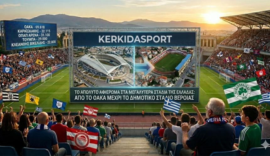 Τα 30 μεγαλύτερα ποδοσφαιρικά γήπεδα στην Ελλάδα