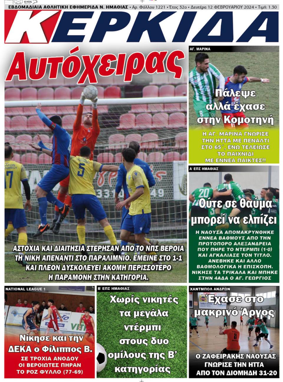 ΔΙΑΒΑΣΤΕ ΣΤΗΝ "ΚΕΡΚΙΔΑ" ΤΗΣ ΔΕΥΤΕΡΑΣ 12/02/2024