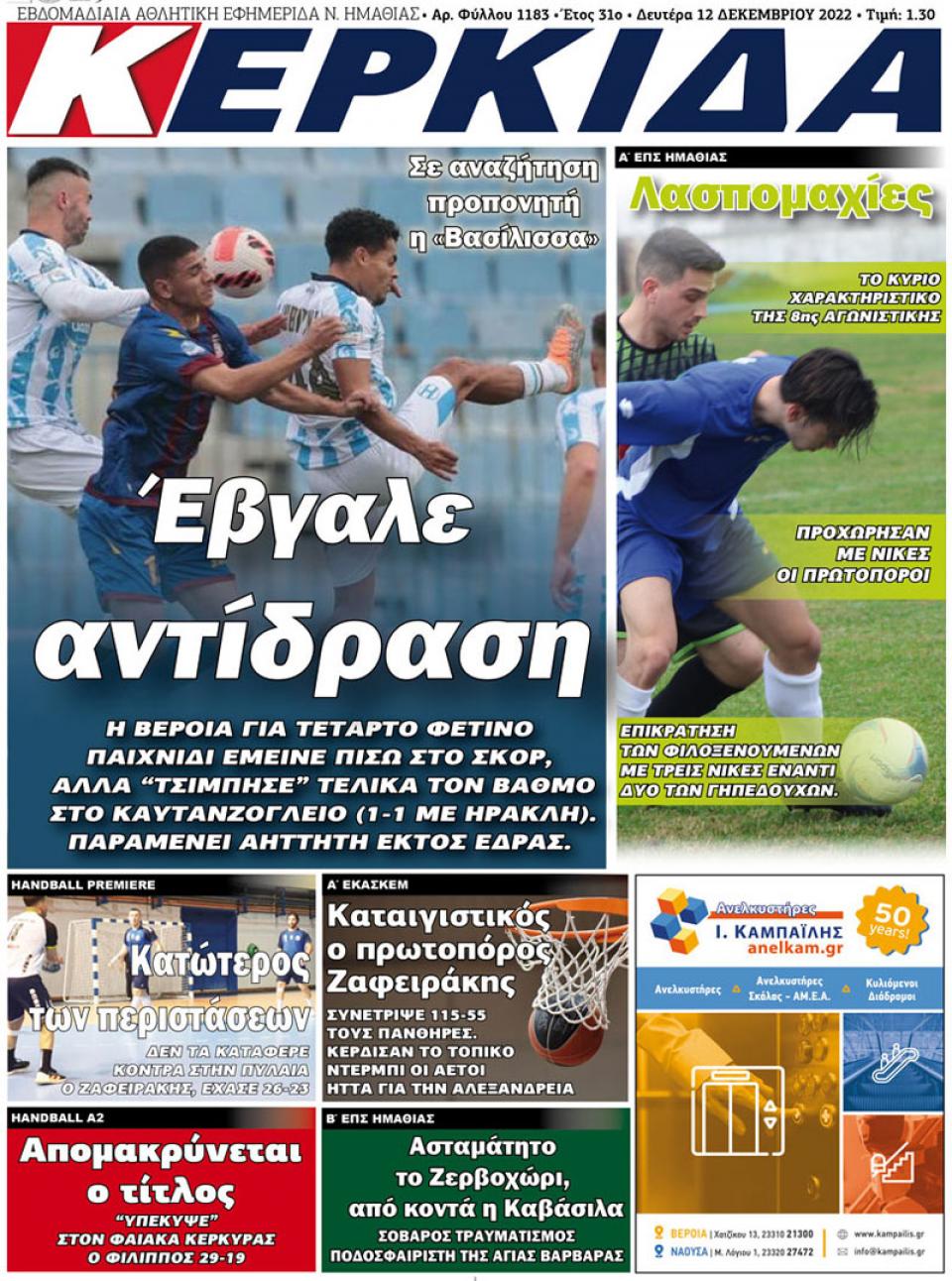 ΔΙΑΒΑΣΤΕ ΣΤΗΝ "ΚΕΡΚΙΔΑ" ΤΗΣ ΔΕΥΤΕΡΑΣ 12/12/2022