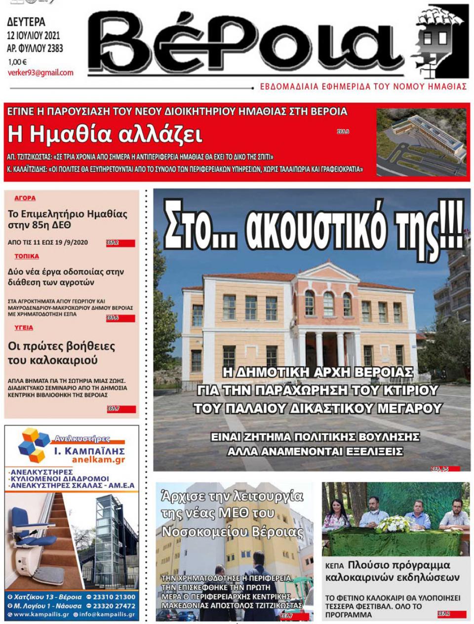 ΔΙΑΒΑΣΤΕ ΣΤΗ "ΒΕΡΟΙΑ" ΤΗΣ ΔΕΥΤΕΡΑΣ 12/07/2021