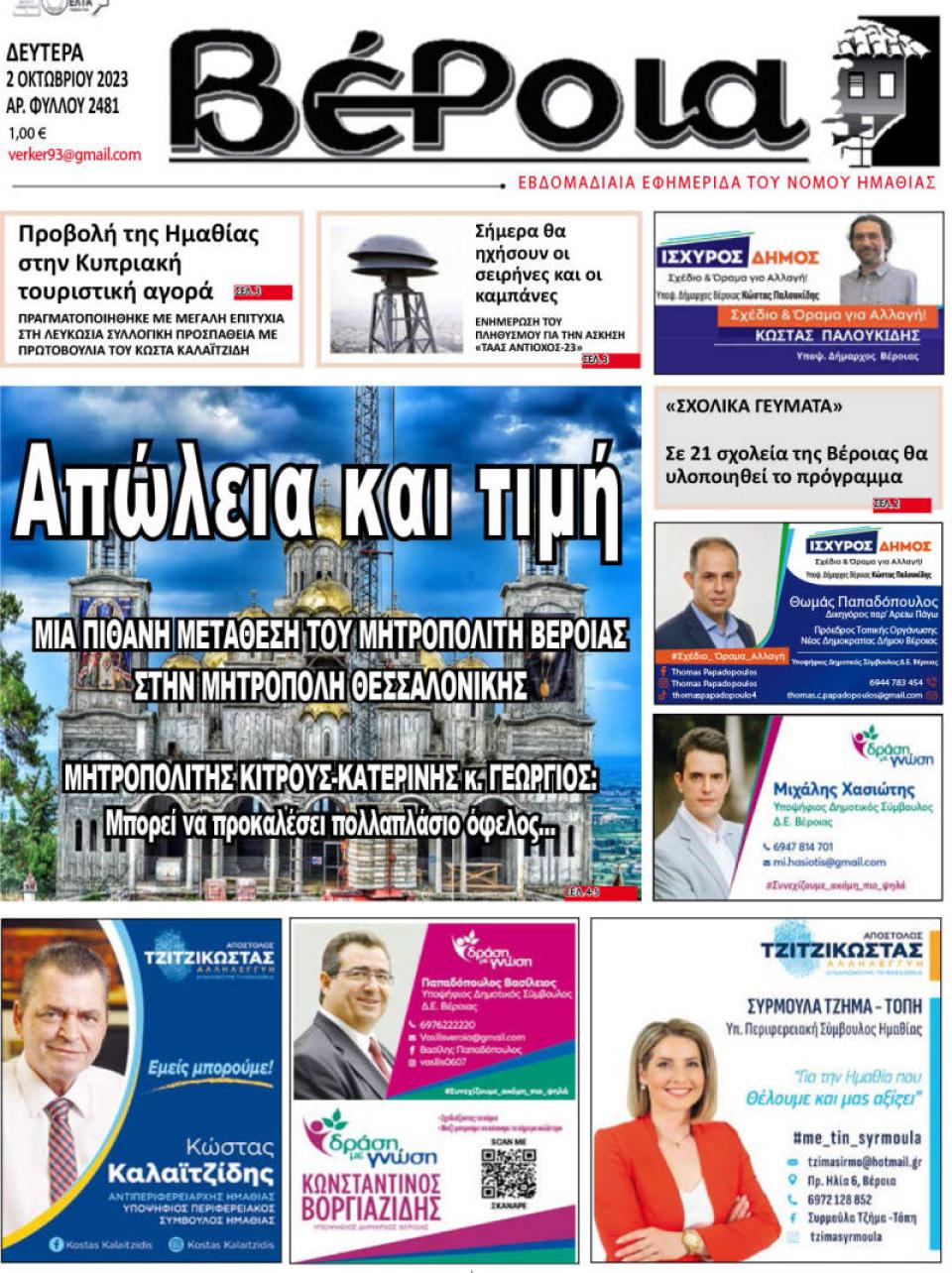 ΔΙΑΒΑΣΤΕ ΣΤΗ "ΒΕΡΟΙΑ" ΤΗΣ ΔΕΥΤΕΡΑΣ 02/10/2023
