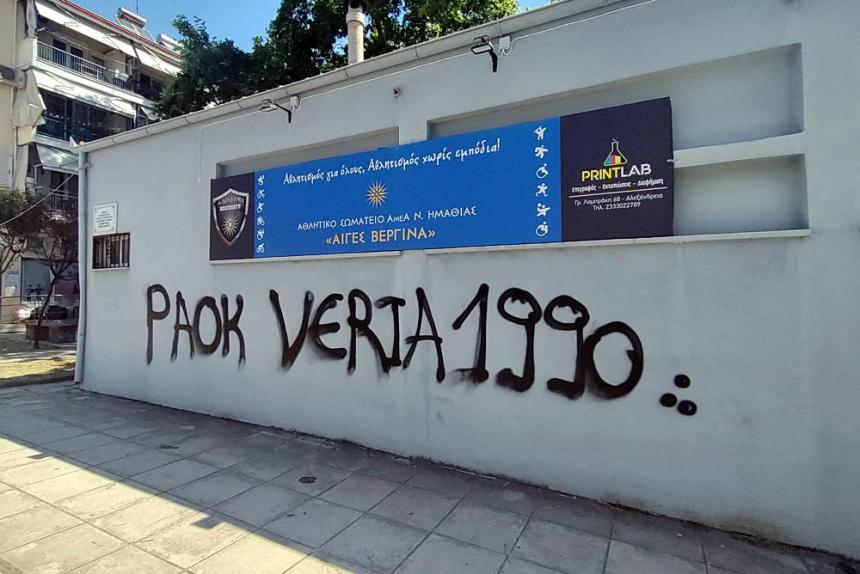 Βέροια: Βανδαλισμός στο γραφείο του Αθλητικού Σωματείου ΑμεΑ «Αιγές Βεργίνα»