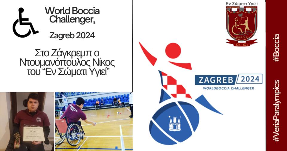 Στο Ζάγκρεμπ ο Ντουμανόπουλος του "Εν Σώματι Υγιεί" για το World Boccia Challenger