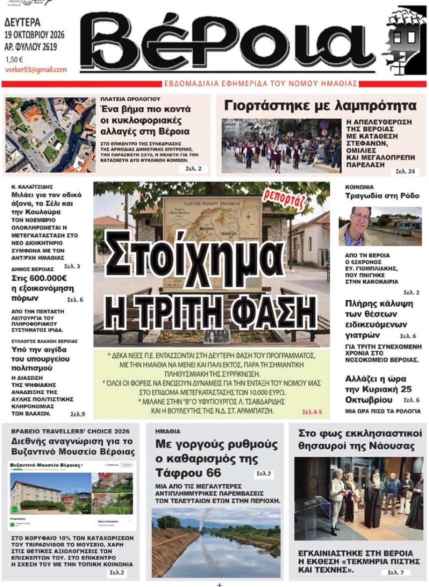 ΔΙΑΒΑΣΤΕ ΣΤΗ "ΒΕΡΟΙΑ" ΤΗΣ ΔΕΥΤΕΡΑΣ 19/10/2026