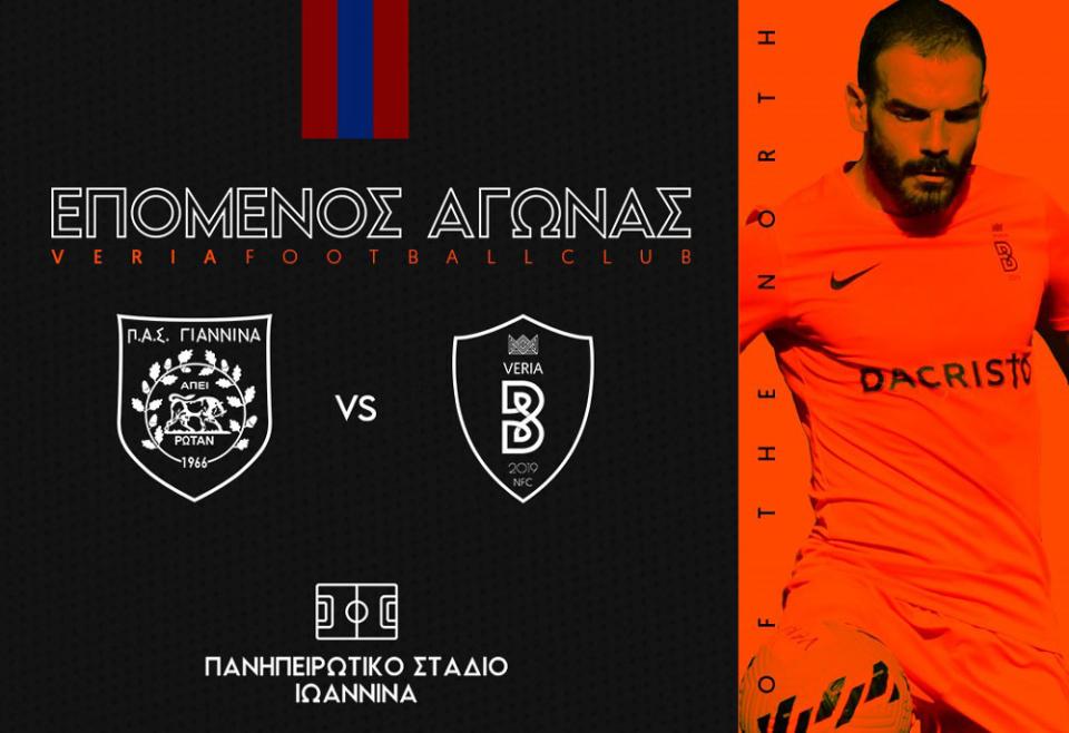 ΒΕΡΟΙΑ: Στα Γιάννενα το φιλικό της Πέμπτης με ΠΑΣ - Το Σάββατο στην Αλεξάνδρεια