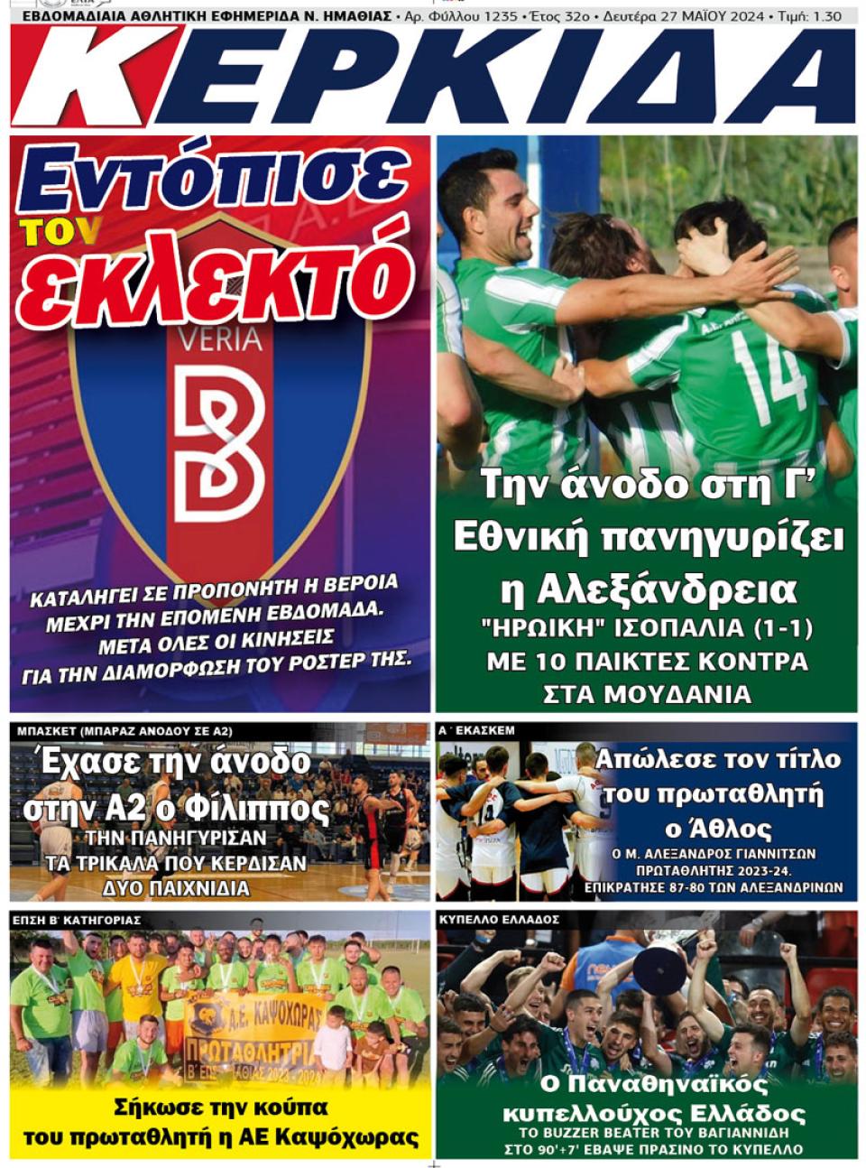 ΔΙΑΒΑΣΤΕ ΣΤΗΝ "ΚΕΡΚΙΔΑ" ΤΗΣ ΔΕΥΤΕΡΑΣ 27/05/2024