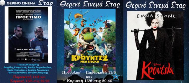 ΚΙΝΗΜΑΤΟΓΡΑΦΟΣ ΣΤΑΡ: Οι προβολές από 10/06/21