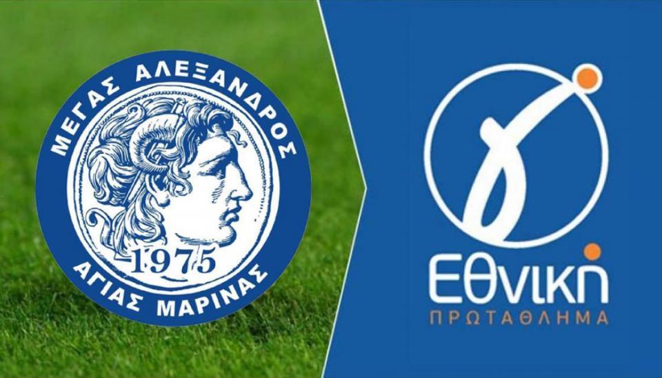 Ώρα αποφάσεων στον Μέγα Αλέξανδρο Αγίας Μαρίνας