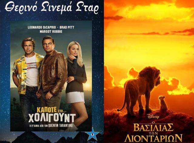 ΚΙΝΗΜΑΤΟΓΡΑΦΟΣ ΣΤΑΡ: Οι προβολές από 22/08/19